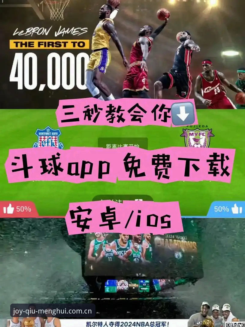 球盟会APP安卓版 vs 网页版：哪个更适合体育迷的日常使用？