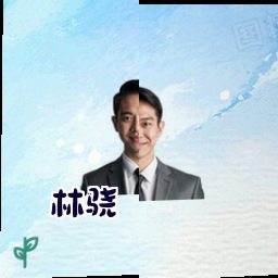 林骁